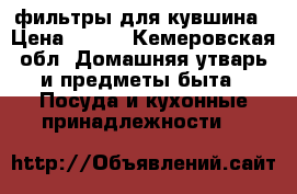 фильтры для кувшина › Цена ­ 100 - Кемеровская обл. Домашняя утварь и предметы быта » Посуда и кухонные принадлежности   